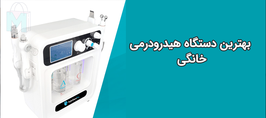 قیمت خرید بهترین دستگاه هیدرودرمی خانگی